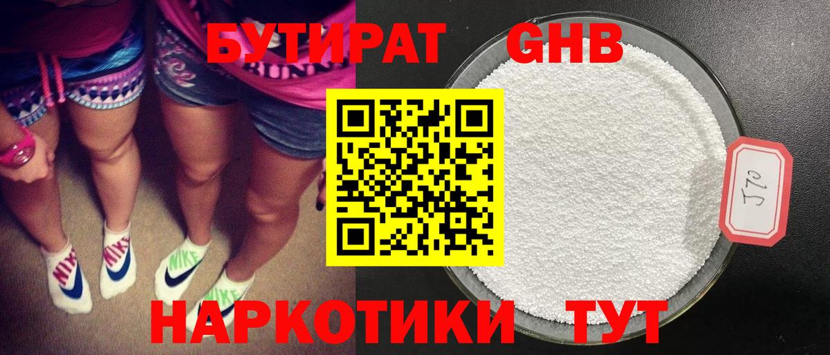 Орск  БУТИРАТ бутандиол  Вход с VPN 
