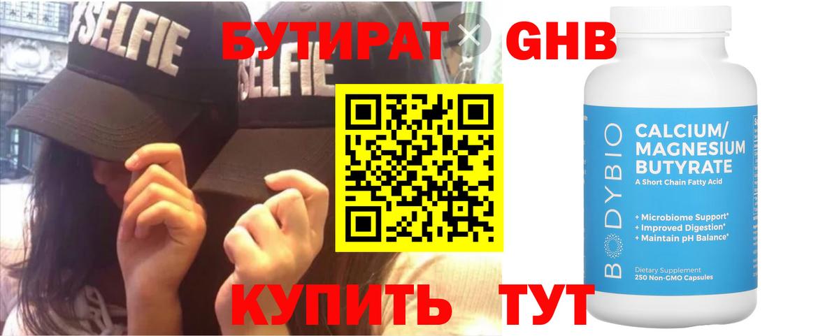 Бутират BDO  Орск 