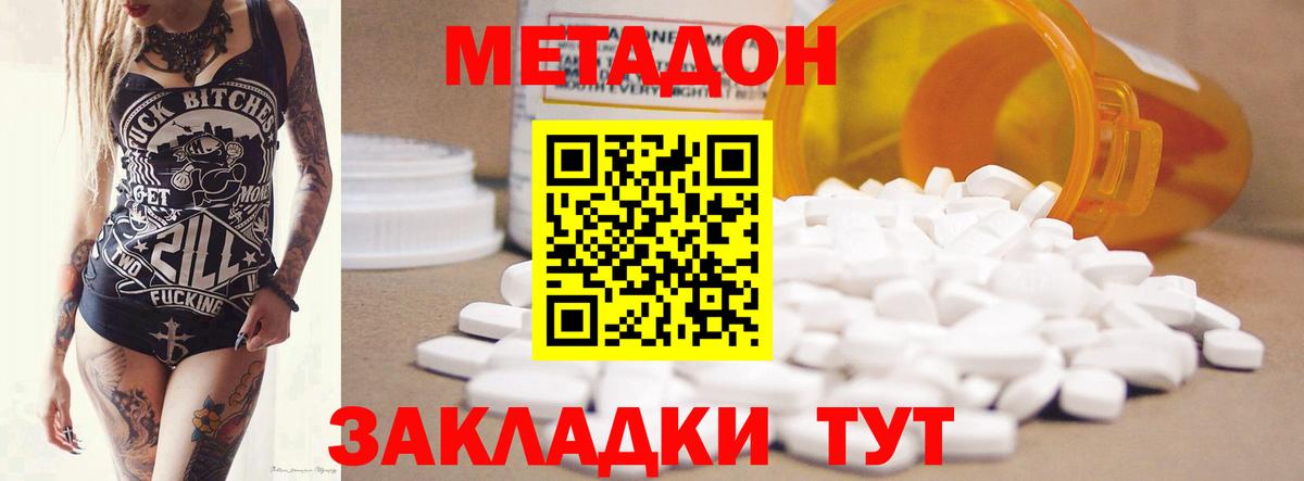 МЕТАДОН methadone Орск